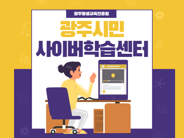 광주시민사이버학습센터(시사점) 온라인 강좌