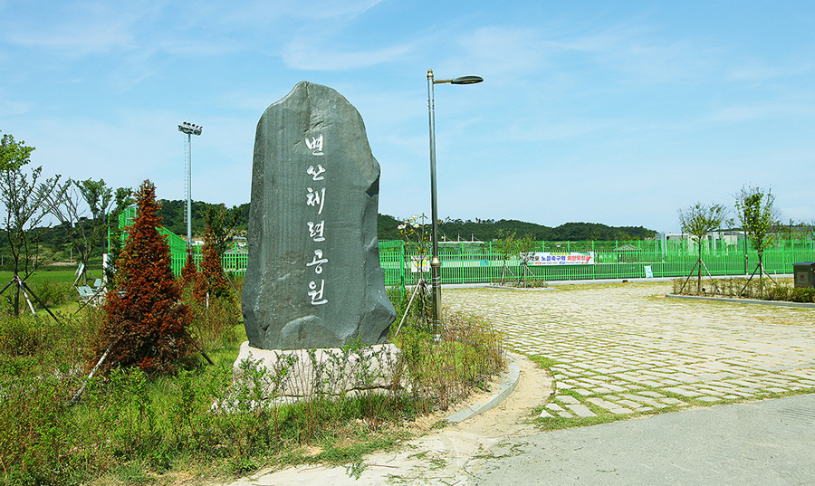 변산체련공원