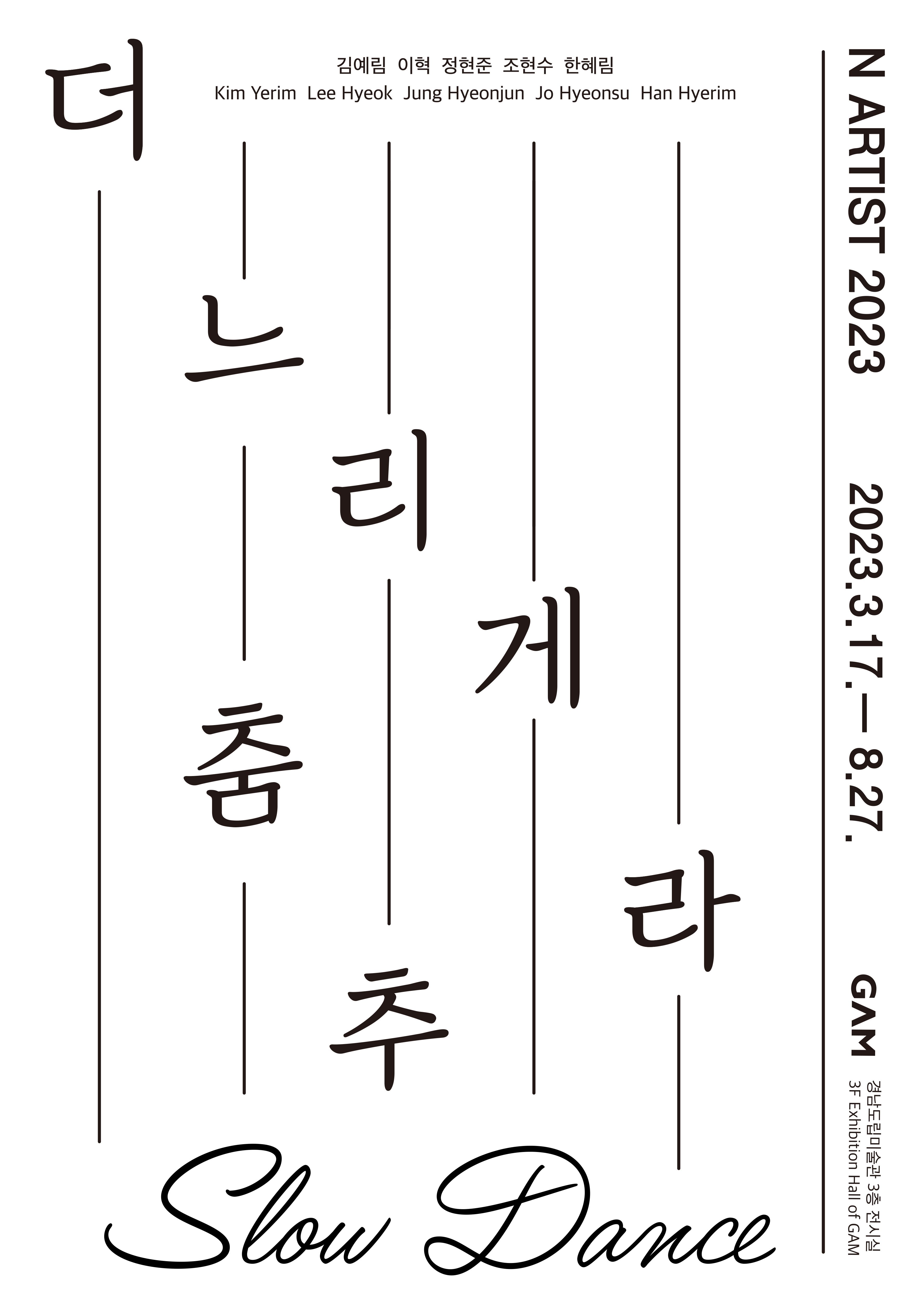 N ARTIST 2023: 더 느리게 춤추라 1