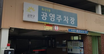 독산3동 공영주차장…