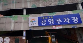 시흥4동 효봉공영주…