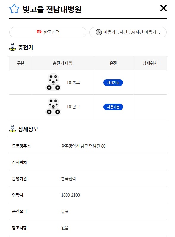 빛고을전남대병원(전기차충전소)