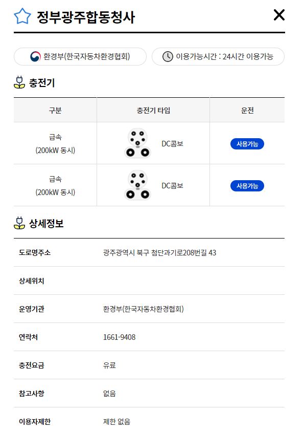 정부광주합동청사(전기차충전소)