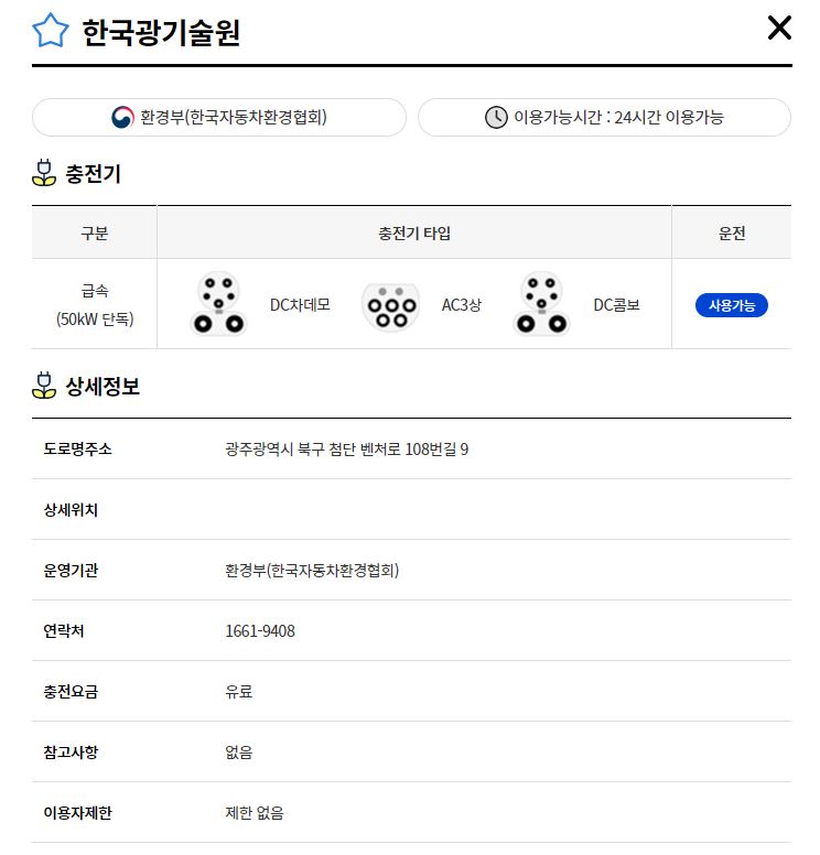 한국광기술원(전기차충전소)