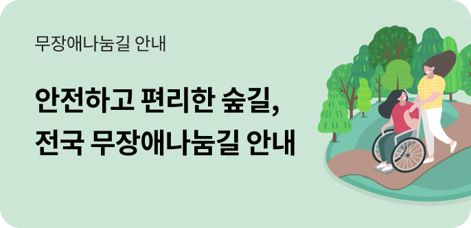 [공유누리]무장애나눔길_배너