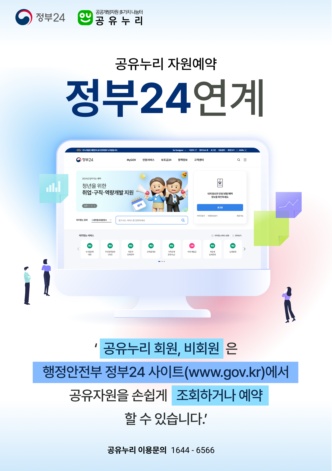 정부24 공공개방자원 다가치 나눔터 공유누리 자원예약 정부24연계 공유누리 회원, 비회원은 행정안전부 정부24(www.gov.kr)에서 공유자원을 손쉽게 조회하거나 예약 할 수 있습니다 공유누리 이용문의 1644-6566